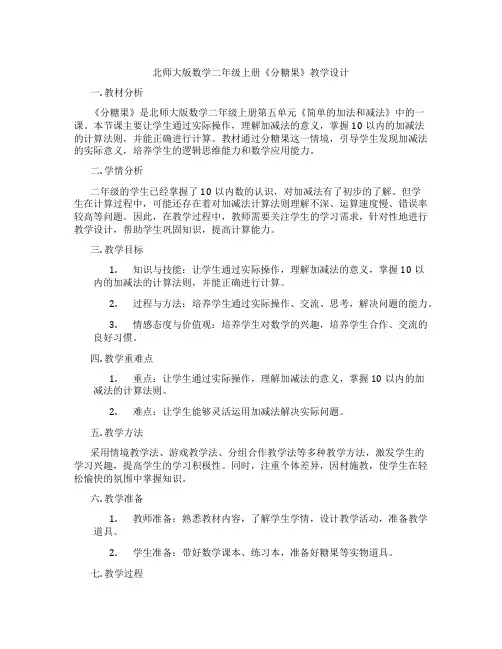 北师大版数学二年级上册《分糖果》教学设计