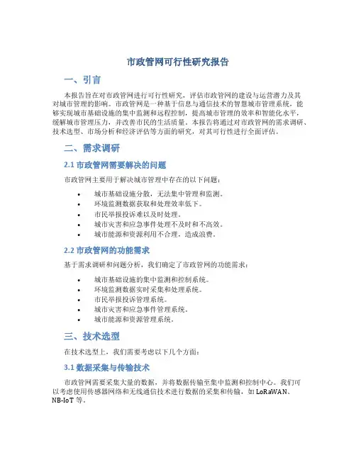 市政管网可行性研究报告
