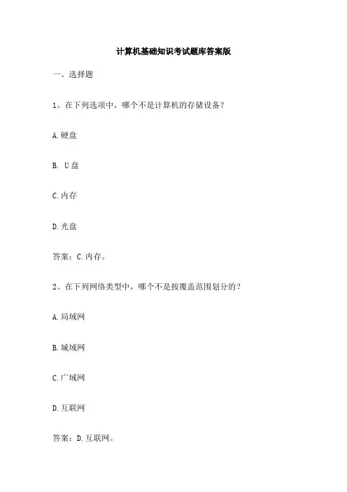 计算机基础知识考试题库答案版