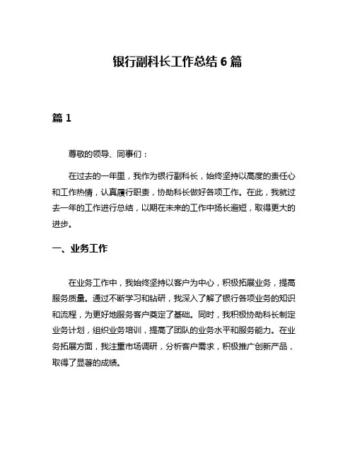 银行副科长工作总结6篇