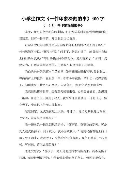 小学生作文一件印象深刻的事400字