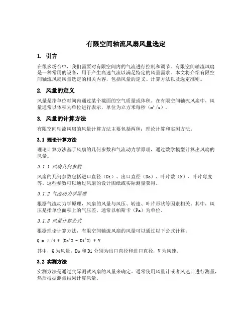 有限空间轴流风扇风量选定
