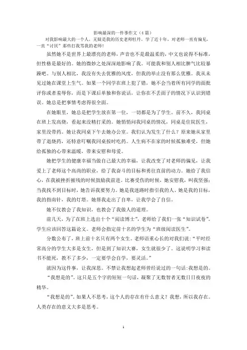 影响最深的一件事作文(4篇)