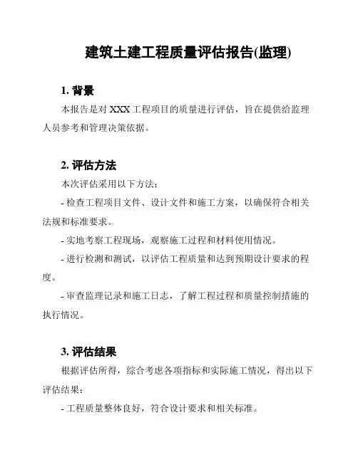 建筑土建工程质量评估报告(监理)