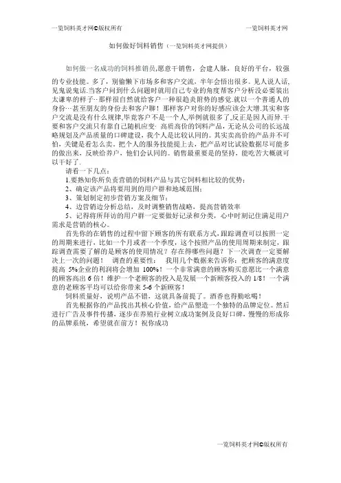 如何做好饲料销售呢
