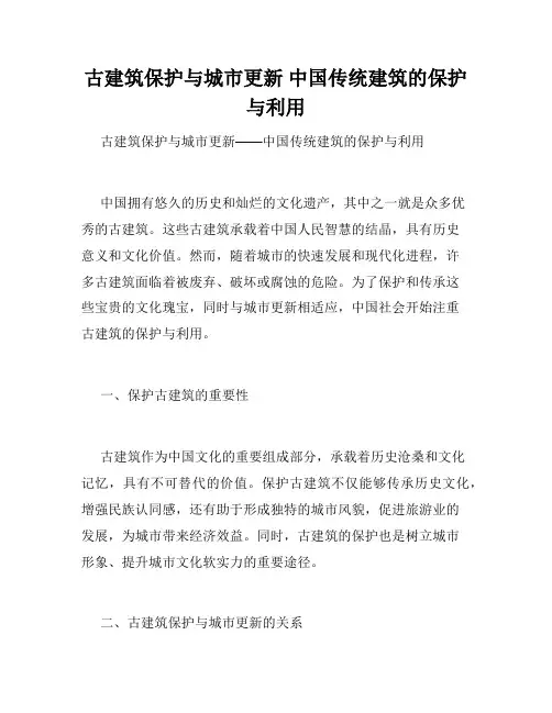 古建筑保护与城市更新 中国传统建筑的保护与利用