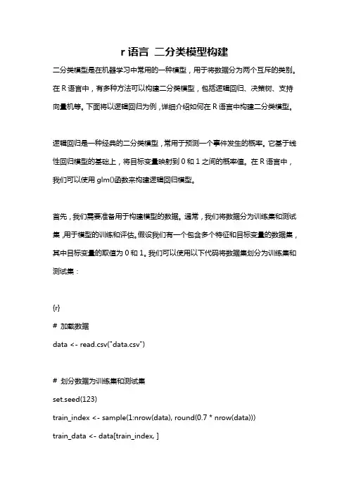 r语言 二分类模型构建