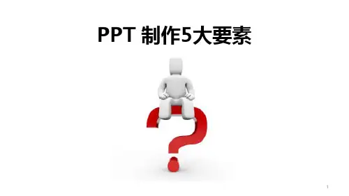 PPT制作五大要素-精华版讲义