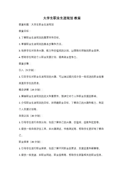 大学生职业生涯规划 教案
