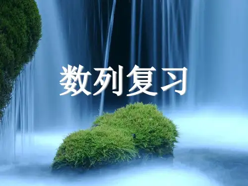 数列复习课件(人教版)