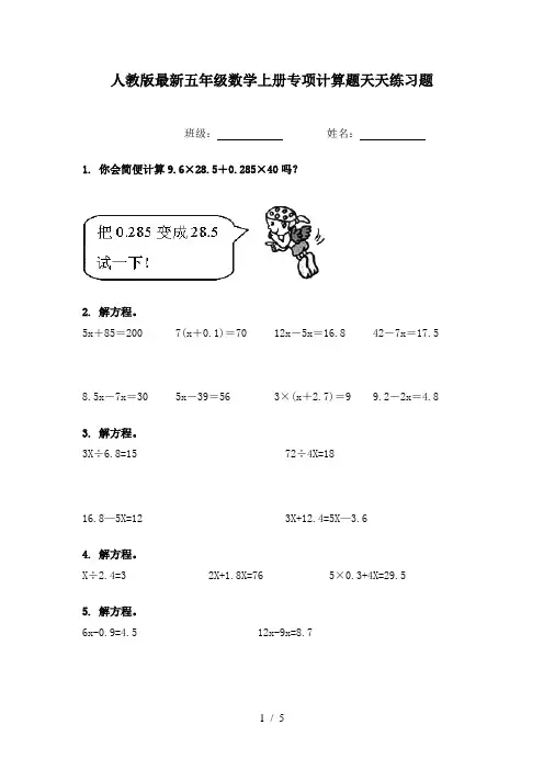 人教版最新五年级数学上册专项计算题天天练习题
