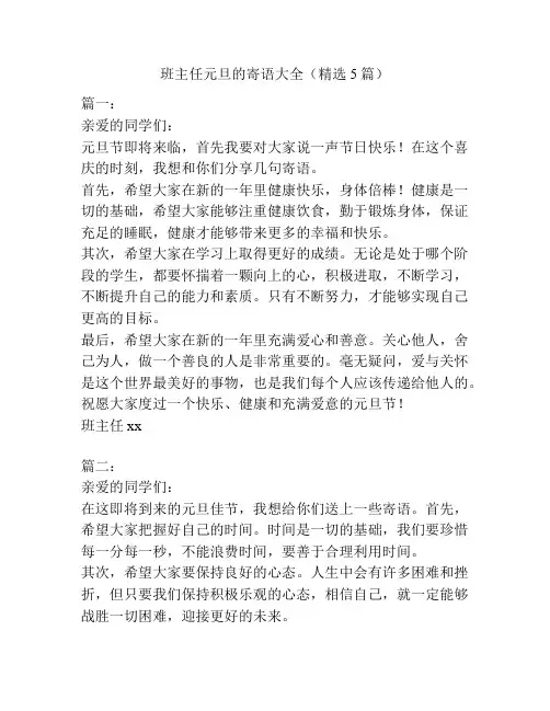 班主任元旦的寄语大全(精选5篇)