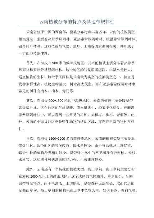 云南植被分布的特点及其地带规律性