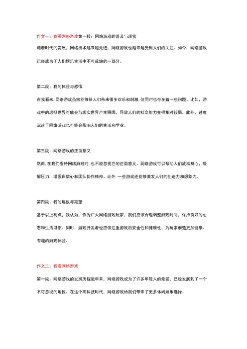 5篇小学作文,主题为：我看网络游戏