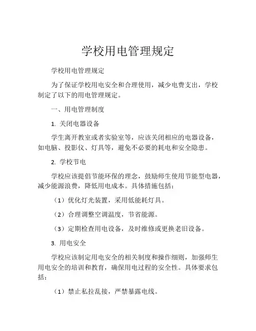 学校用电管理规定
