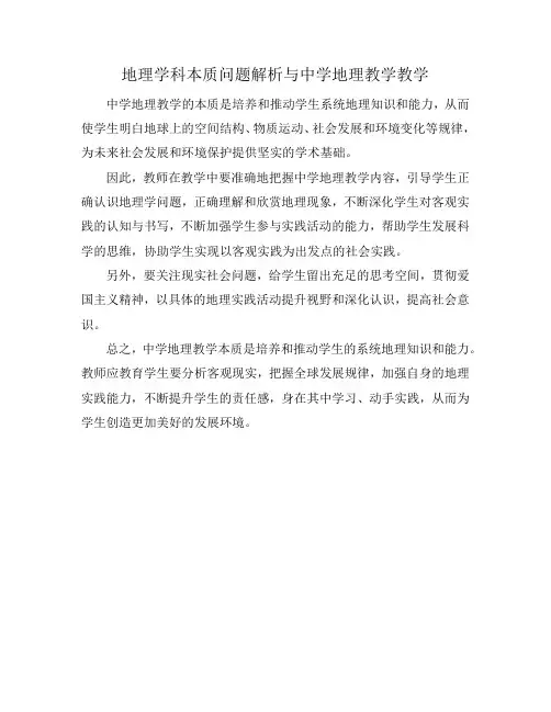 地理学科本质问题解析与中学地理教学教学