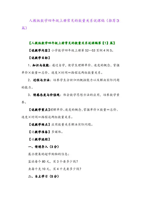 2023年人教版数学四年级上册常见的数量关系说课稿(推荐3篇)