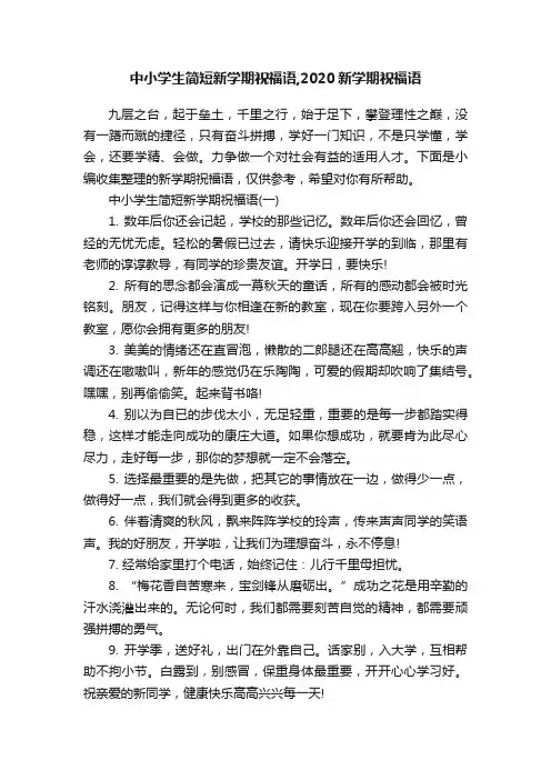 中小学生简短新学期祝福语,2020新学期祝福语
