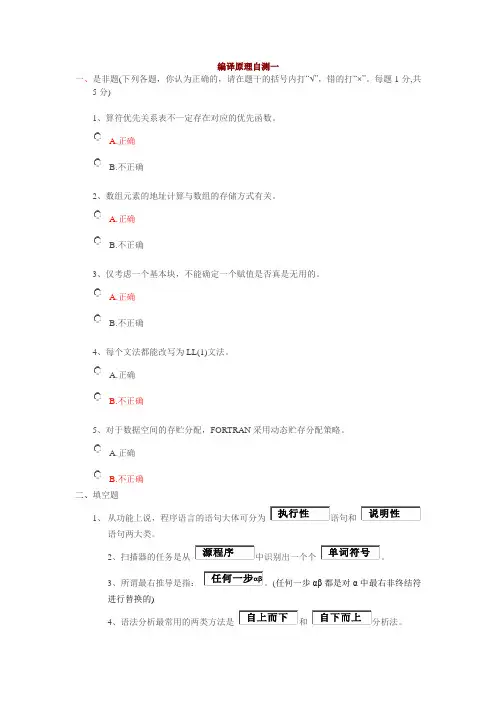 编译原理自测(一、二、三)及答案