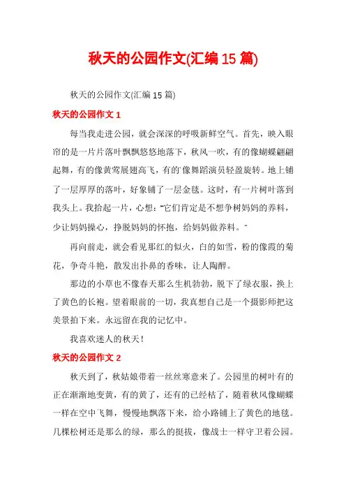 秋天的公园作文(汇编15篇)