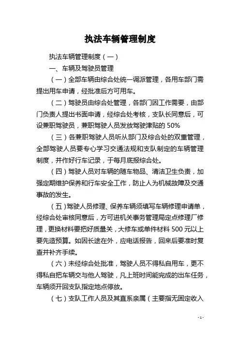 执法车辆管理制度