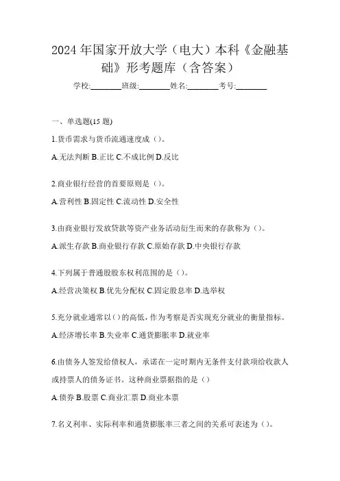 2024年国家开放大学(电大)本科《金融基础》形考题库(含答案)