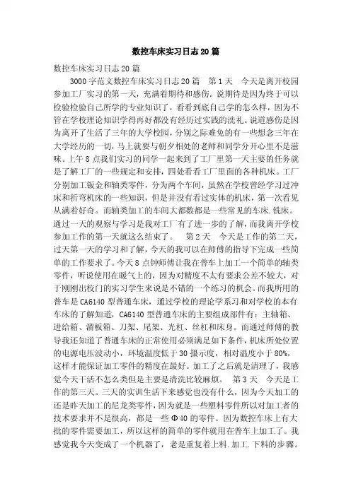 数控车床实习日志20篇（精选篇）