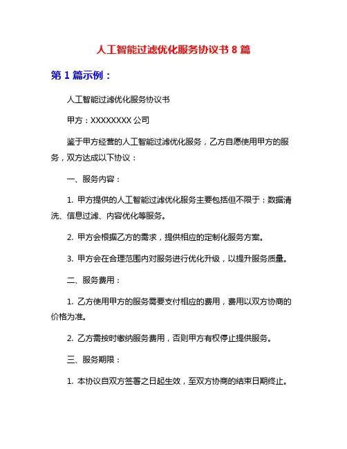 人工智能过滤优化服务协议书8篇