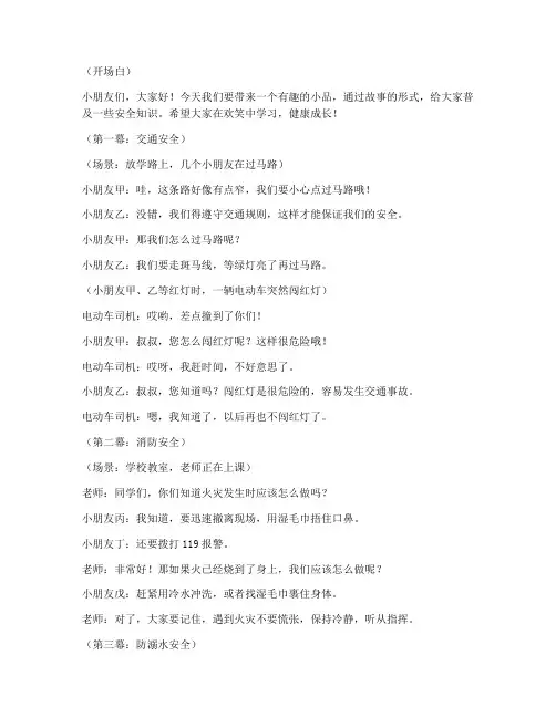 小学生安全教育小品词