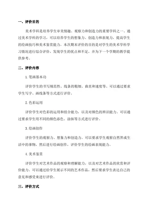 二年级美术学科学生期末评价的方案