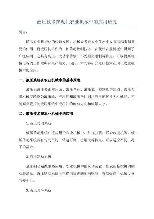 液压技术在现代农业机械中的应用研究
