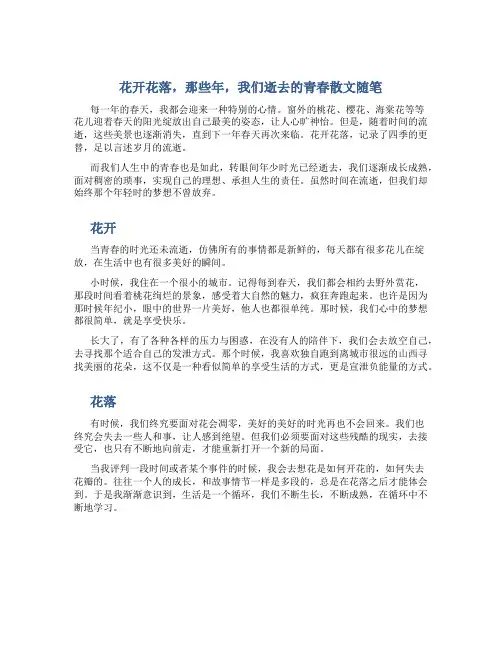 花开花落,那些年,我们逝去的青春散文随笔