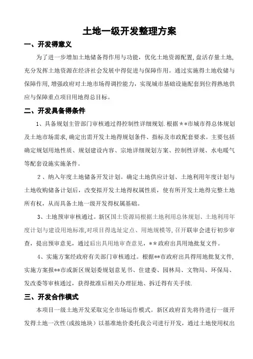 土地一级开发整理方案