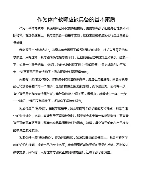 作为体育教师应该具备的基本素质