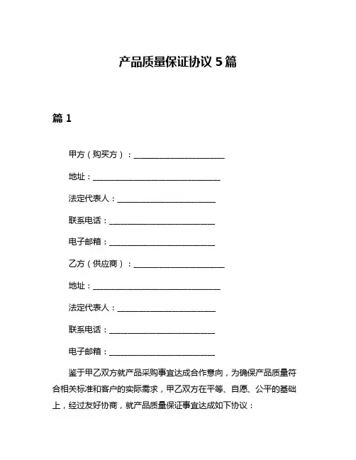 产品质量保证协议5篇