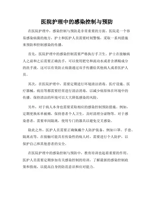医院护理中的感染控制与预防
