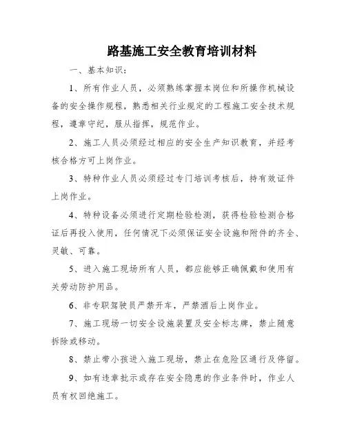 路基施工安全教育培训材料