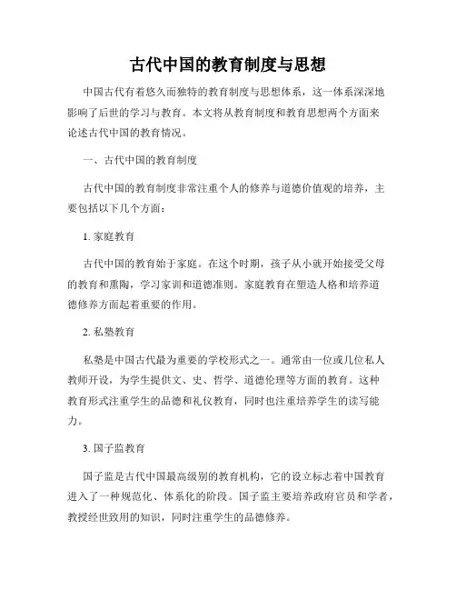 古代中国的教育制度与思想