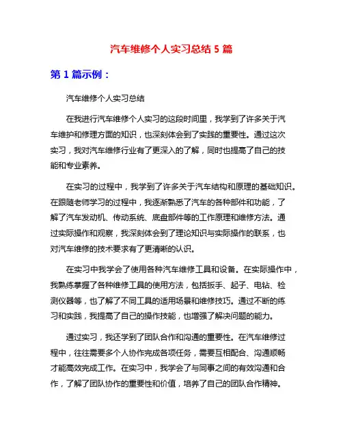 汽车维修个人实习总结5篇