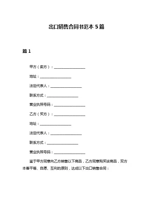 出口销售合同书范本5篇