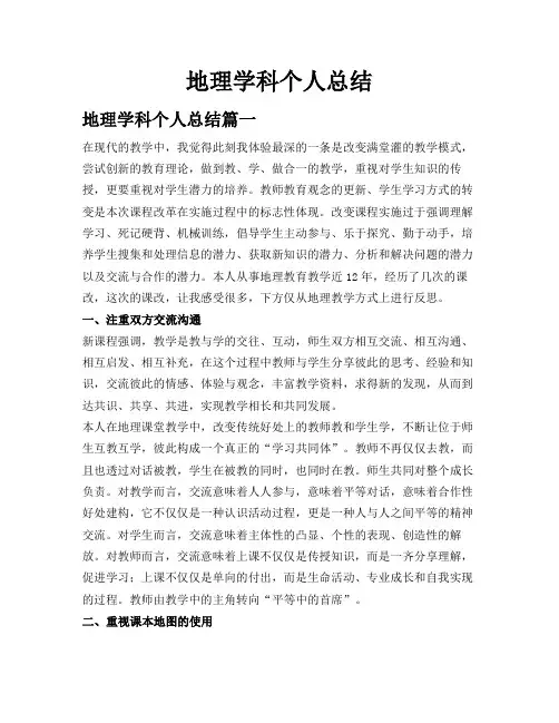 地理学科个人总结