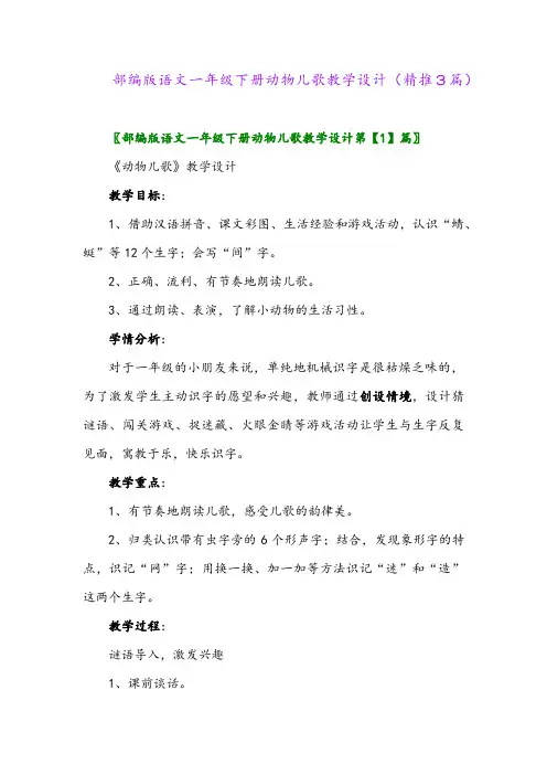 部编版语文一年级下册动物儿歌教学设计(精推3篇)