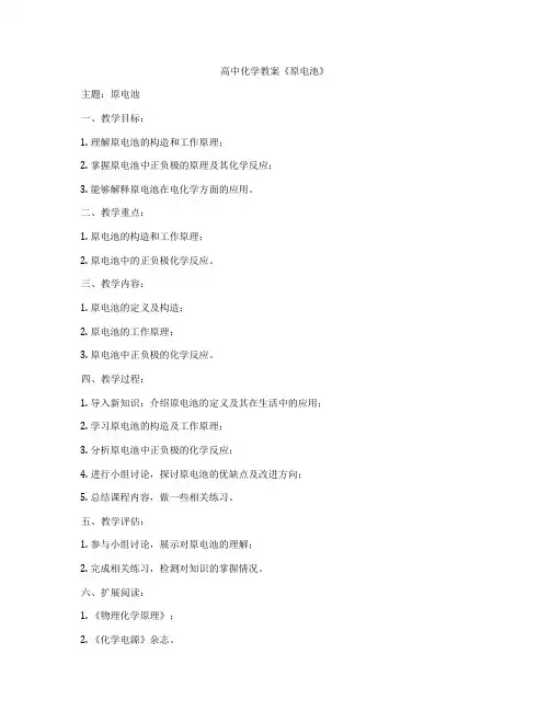 高中化学教案《原电池》