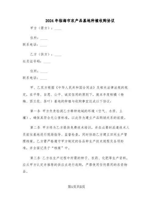 2024年临海市农产品基地种植收购协议（二篇）