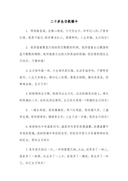 二十岁生日祝福卡(四篇)
