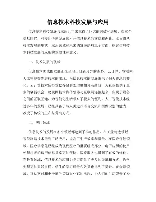 信息技术科技发展与应用