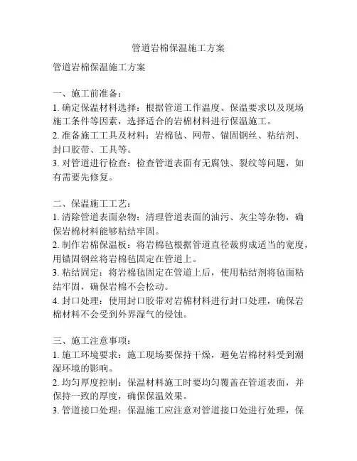 管道岩棉保温施工方案