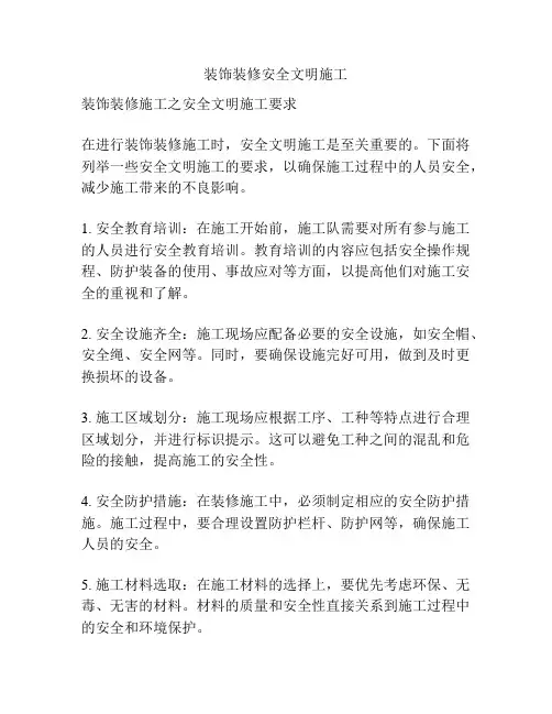 装饰装修安全文明施工