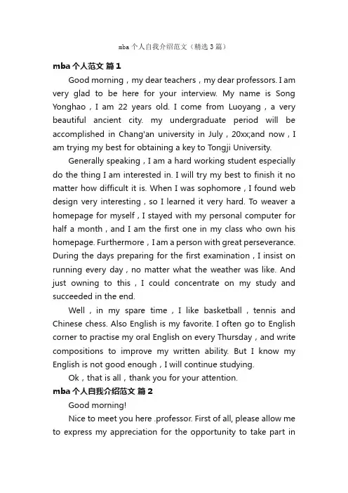mba个人自我介绍范文（精选3篇）