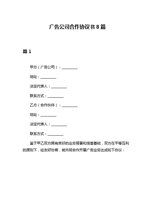 广告公司合作协议书8篇